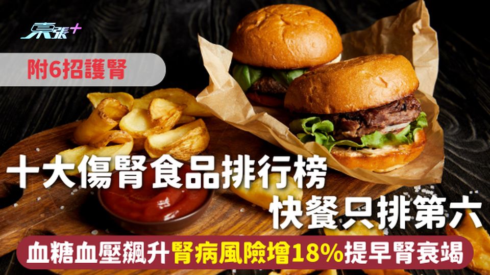 腎臟健康 | 十大傷腎食品排行榜 快餐只排第六 血糖血壓飆升腎病風險增18%提早腎衰竭 附6招護腎