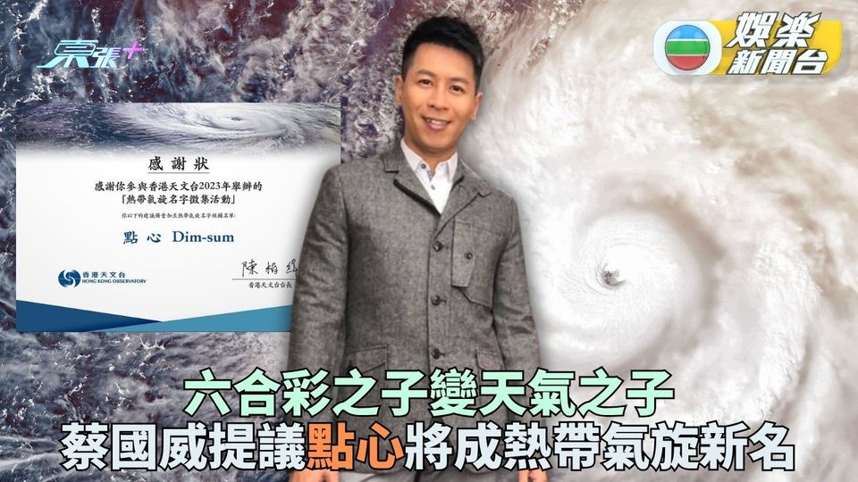 蔡國威提議點心獲接納為熱帶氣旋新名 主持六合彩近廿年成最長壽主持