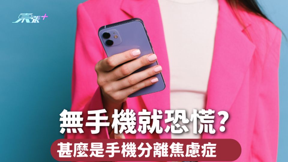 你是不是無手機就恐慌？即測你是否患上「手機分離焦慮症」