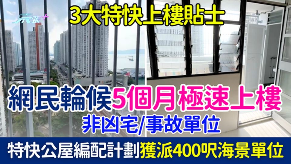 公屋上樓｜網民輪候5個月極速上樓！經特快公屋編配計劃派中高層海景位 非凶宅 3大特快上樓貼士