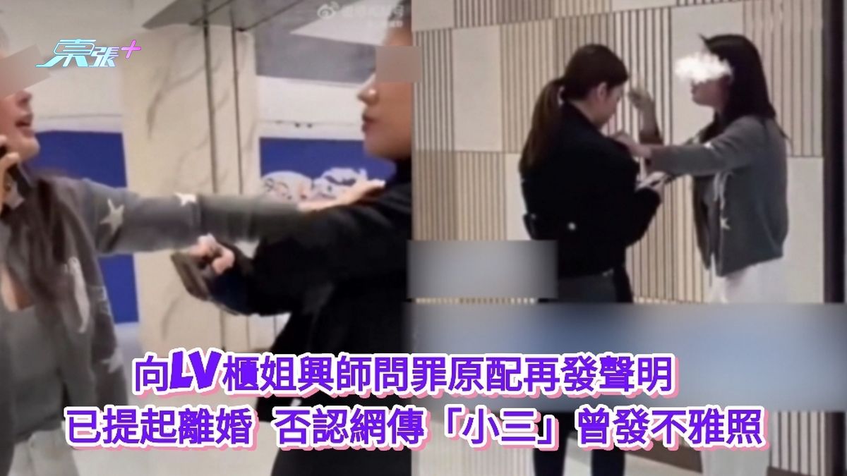 有片｜向LV櫃姐興師問罪原配再發聲明 已提離婚 否認「小三」曾發不雅照