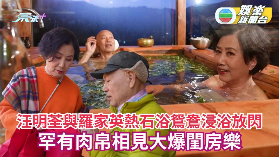 帶阿姐看世界丨汪明荃與羅家英熱石浴鴛鴦浸浴放閃 罕有肉帛相見大爆閨房樂