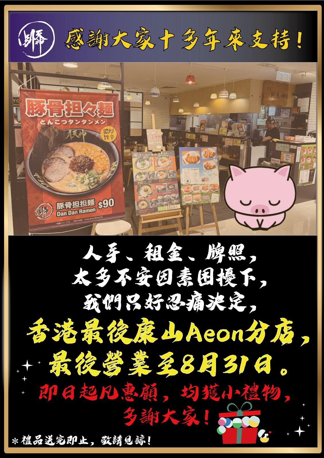 昨日（8月12日）在港開業逾12年的拉麵店「博多拉麵別天神」宣布，即將結束位於太古康山AEON的最後分店，最後營業日為8月31日，意味該拉麵店將會全線結業。 （Facebook圖片）