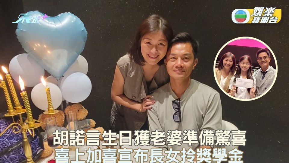 胡諾言生日獲老婆準備驚喜 喜上加喜宣布長女獲獎學金