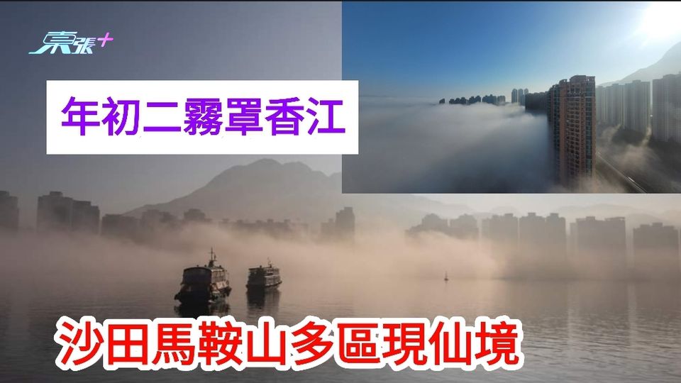 年初二霧罩香江 沙田馬鞍山多區變仙境