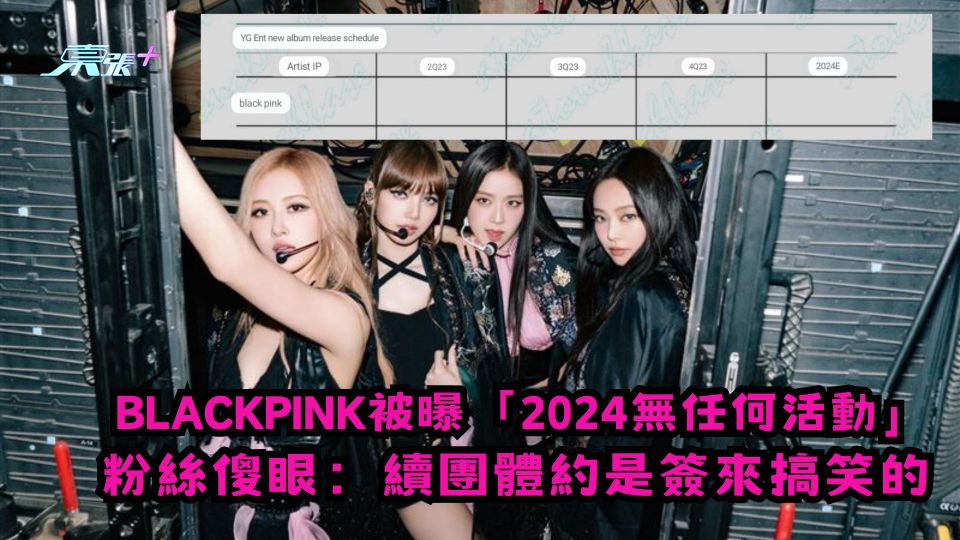 BLACKPINK被曝「2024無任何活動」 粉絲傻眼：續團體約是簽來搞笑的？