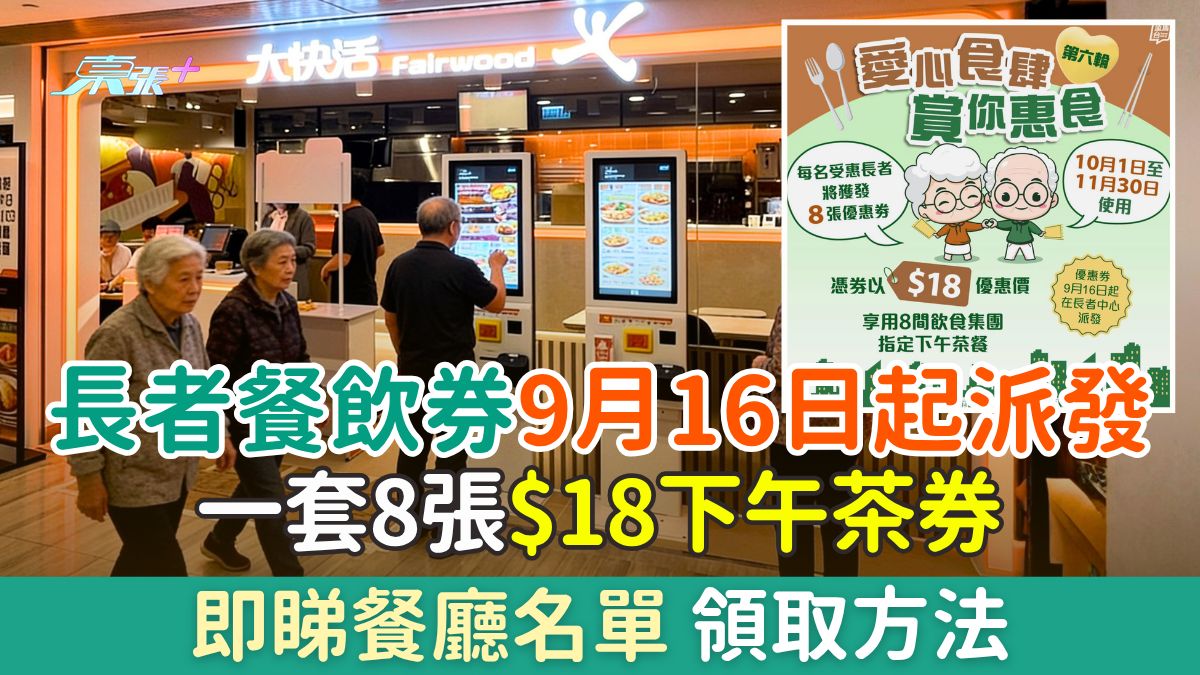 長者餐飲券9.16起派發！一套8張$18下午茶券，即睇餐廳名單＋領取方法！
