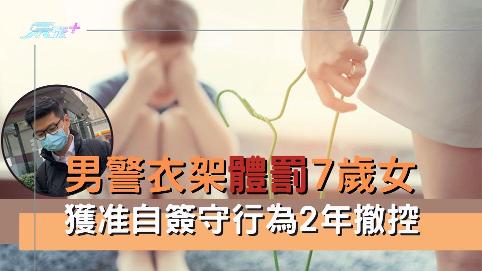 男警衣架體罰7歲女 獲准自簽守行為2年撤控