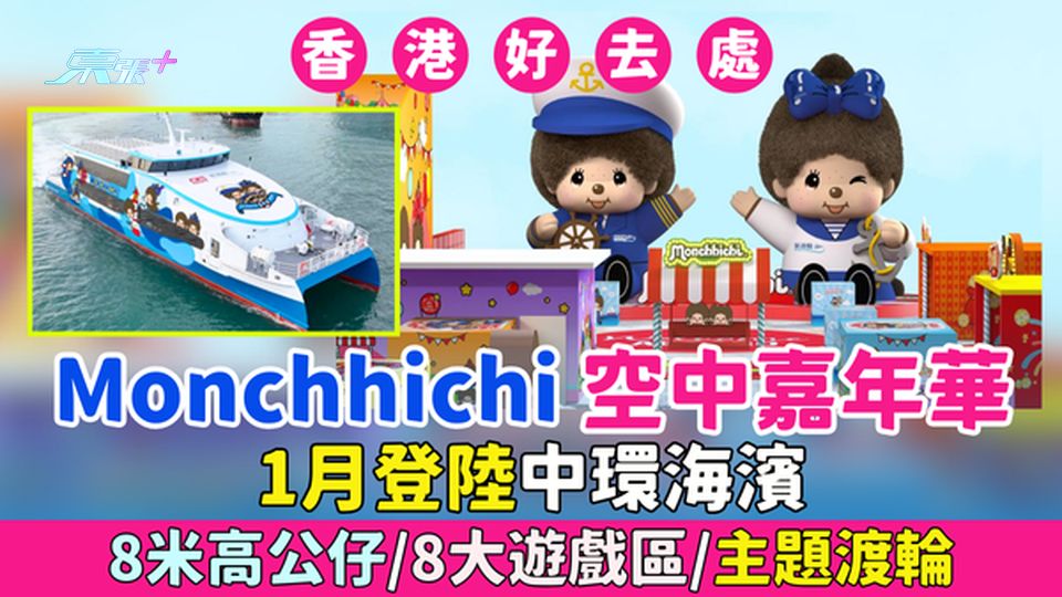 香港好去處｜Monchhichi空中嘉年華登陸中環海濱8米高公仔＋8大遊戲區＋主題渡輪陪你過3大節日