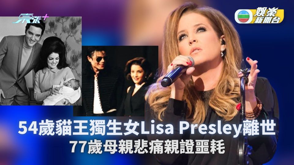 54歲貓王獨生女Lisa Presley離世 為Michael Jackson首任妻子
