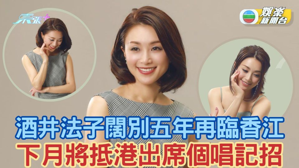 酒井法子闊別五年再臨香港 下月將抵港出席個唱記招