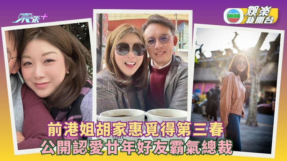 前港姐胡家惠覓得第三春 公開認愛廿年好友「霸氣總裁」