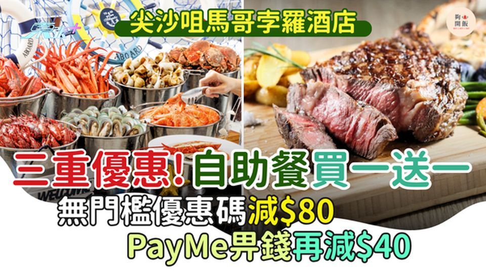 三重優惠!尖沙咀馬哥孛羅酒店自助餐買一送一 無門檻優惠碼減$80/PayMe畀錢再減$40