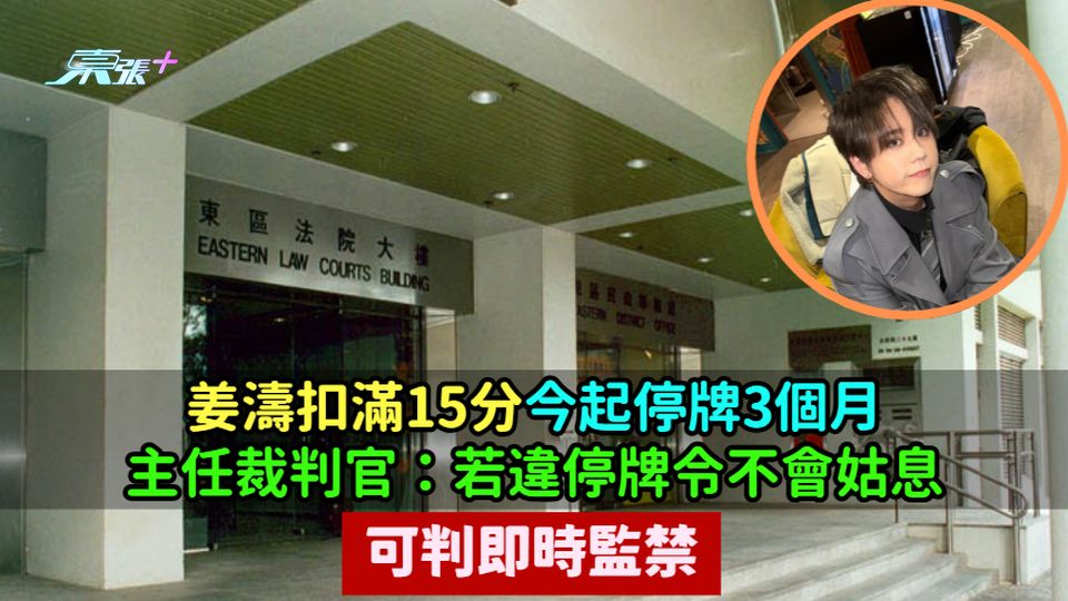 姜濤扣滿15分今起停牌3個月  主任裁判官：若違停牌令不會姑息可判即時監禁