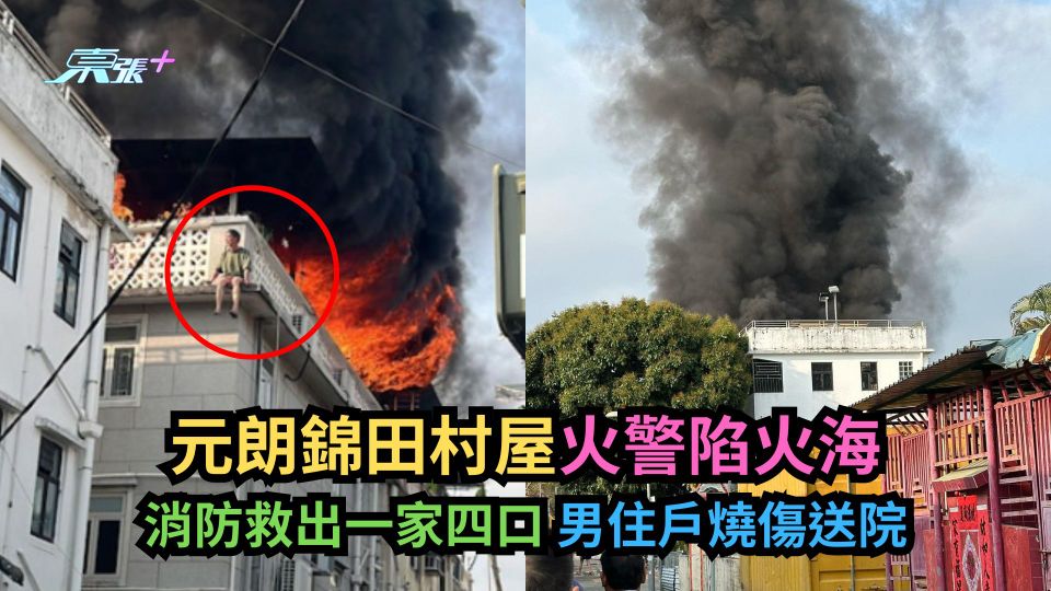 元朗錦田村屋火警陷火海　消防救出一家四口男住戶燒傷送院