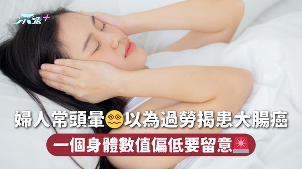 婦人常頭暈😵‍💫以為過勞揭患大腸癌 一個身體數值偏低要留意🚨