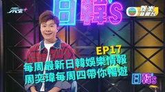 [日韓’s]每周最新日韓娛樂情報 周奕瑋每周四帶你暢遊丨EP17