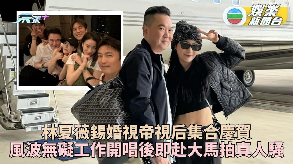 林夏薇與好友低調賀錫婚 風波未影響感情：風雨同路