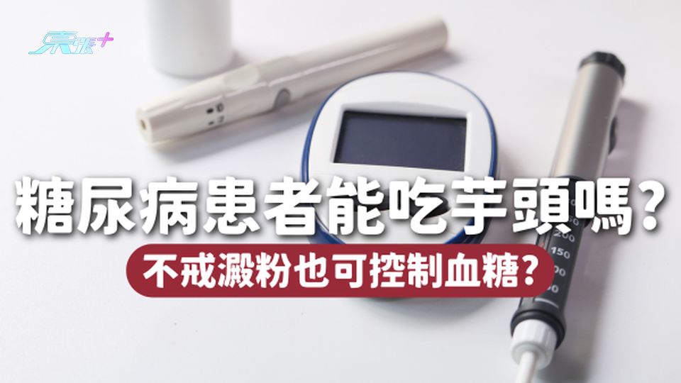 糖尿病患者能不能吃芋頭？不戒澱粉也可以控制血糖？