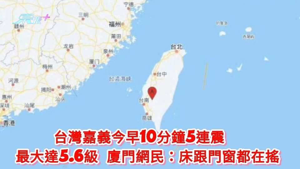 台灣嘉義今早10分鐘5連震   最大5.6級 廈門網民：床跟門窗都在搖