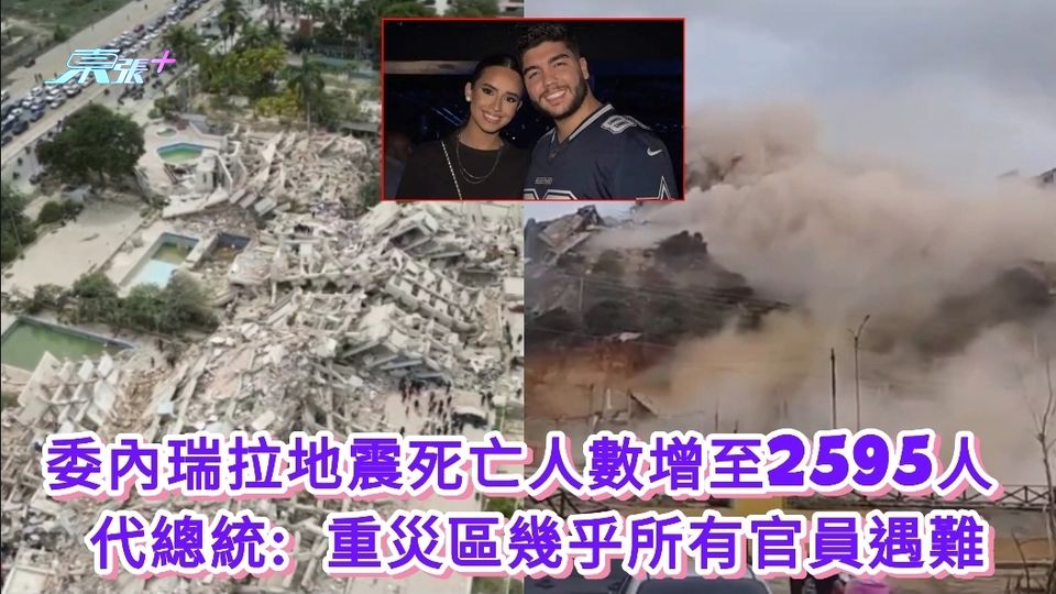 委內瑞拉地震死亡人數增至2595人 代總統: 重災區幾乎所有官員遇難