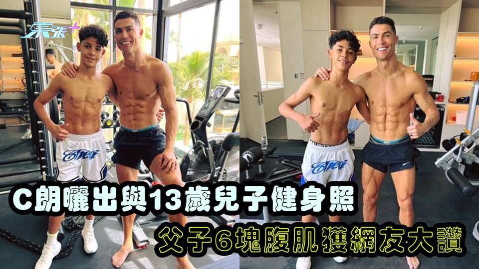 C朗曬出與13歲兒子健身照 父子6嚿腹肌獲網友大讚