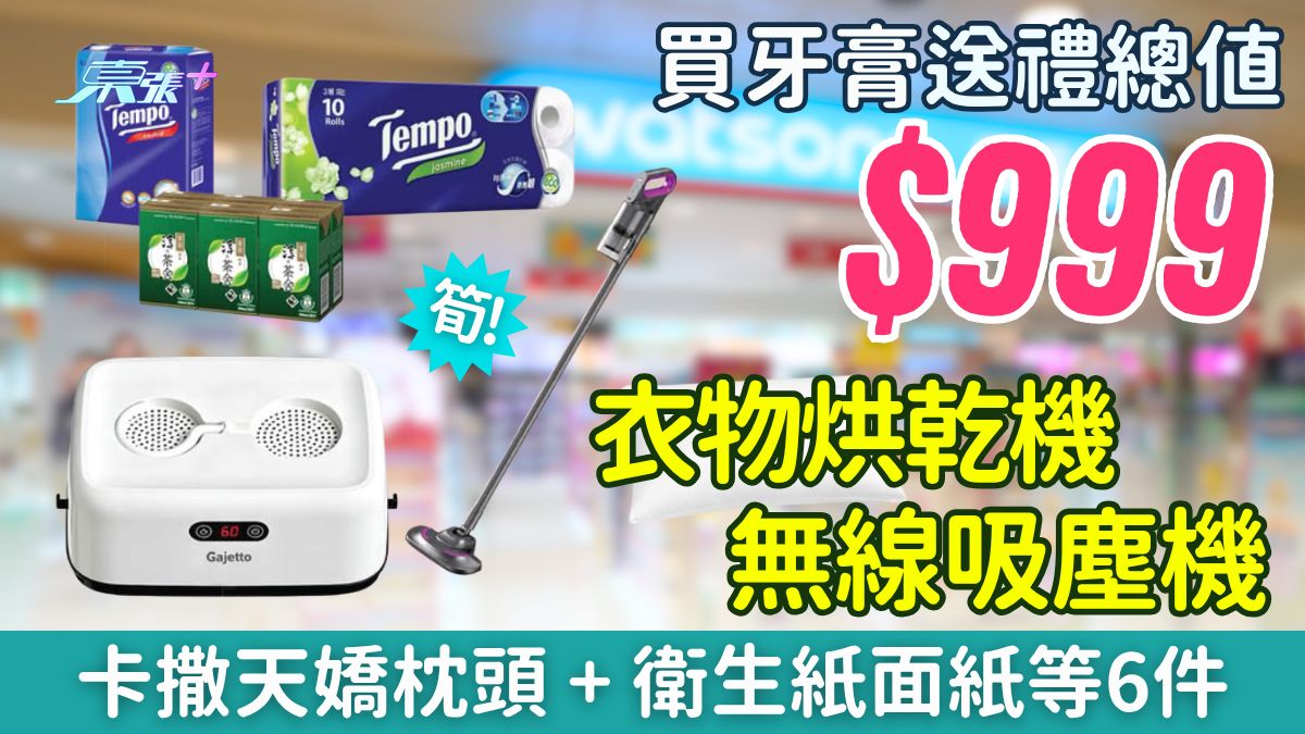 屈臣氏優惠｜買牙膏送$999禮品 衣物烘乾機＋無線吸塵機＋卡撒天嬌枕頭＋衛生紙等6件