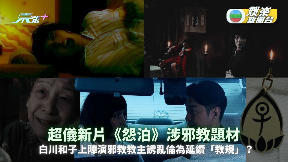 何超儀新片《怨泊》涉邪教題材 白川和子上陣演邪教教主誘亂倫為延續「教規」？