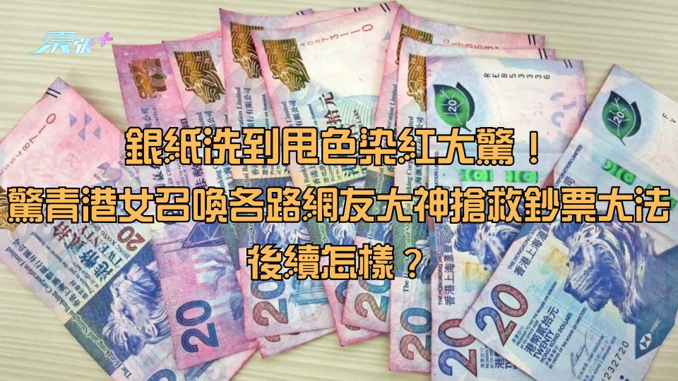 銀紙洗到甩色染紅大驚！驚青港女召喚各路網友大神搶救鈔票大法 後續怎樣？
