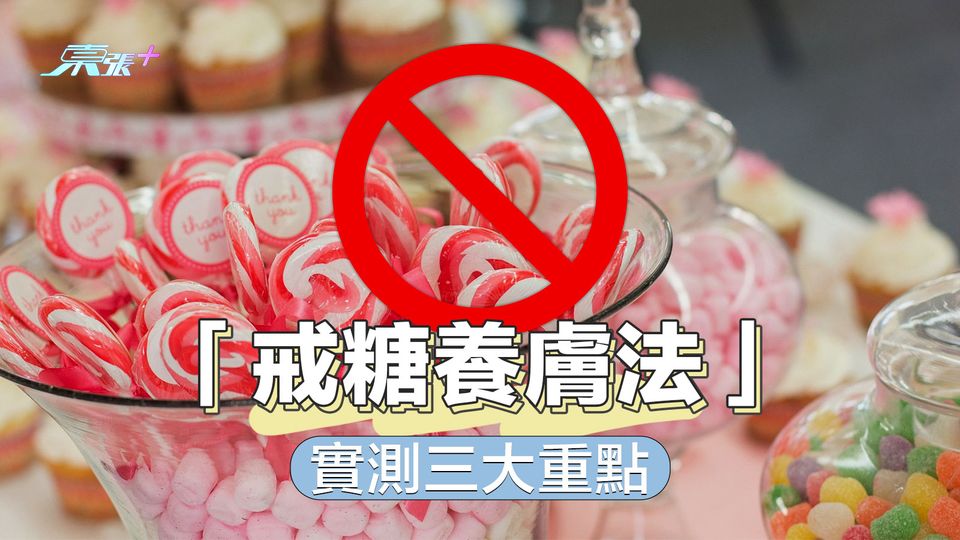 「戒糖養膚法」實測三大重點