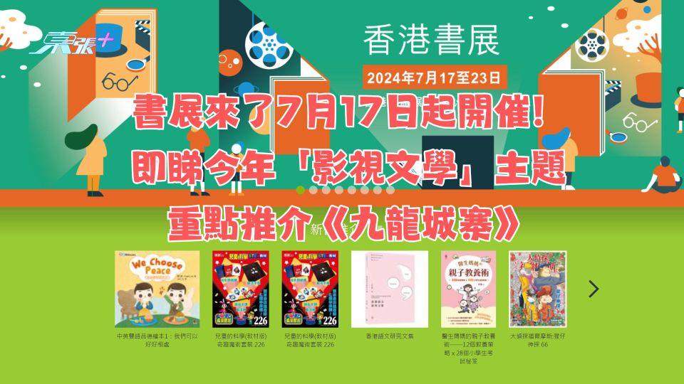 香港好去處｜書展來了7月17日起開催！即睇今年「影視文學」主題重點推介《九龍城寨》