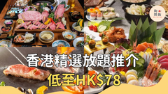 香港精選放題推介 低至HK$78 #夠鐘開飯