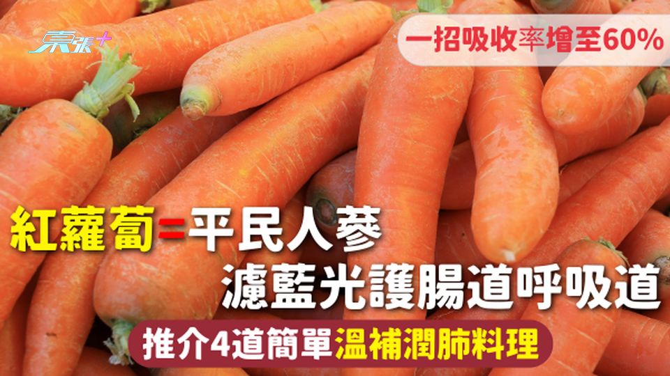 紅蘿蔔=平民人蔘 濾藍光護腸道呼吸道 一招吸收率增至60% 推介4道簡單溫補潤肺料理