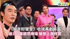 TVB收視丨《中年好聲音》收視再創新高逾155萬觀眾捧場 榮登上周榜首