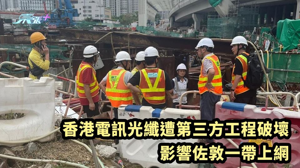 香港電訊光纖遭第三方工程破壞 影響佐敦一帶上網