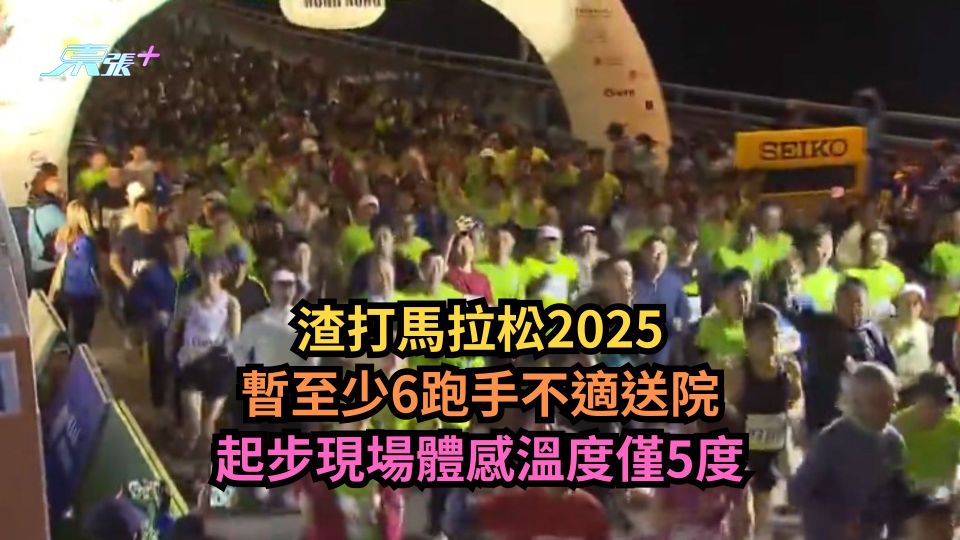 渣打馬拉松2025｜暫至少6跑手不適送院　起步現場體感溫度僅5度