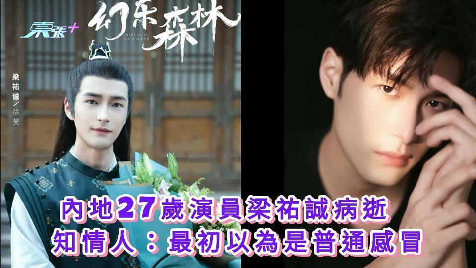 內地27歲演員梁祐誠病逝　知情人：最初以為是普通感冒