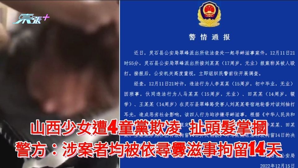 山西少女遭4童黨欺凌 扯頭髮掌摑 警方：涉案者均因尋釁滋事拘留14天 