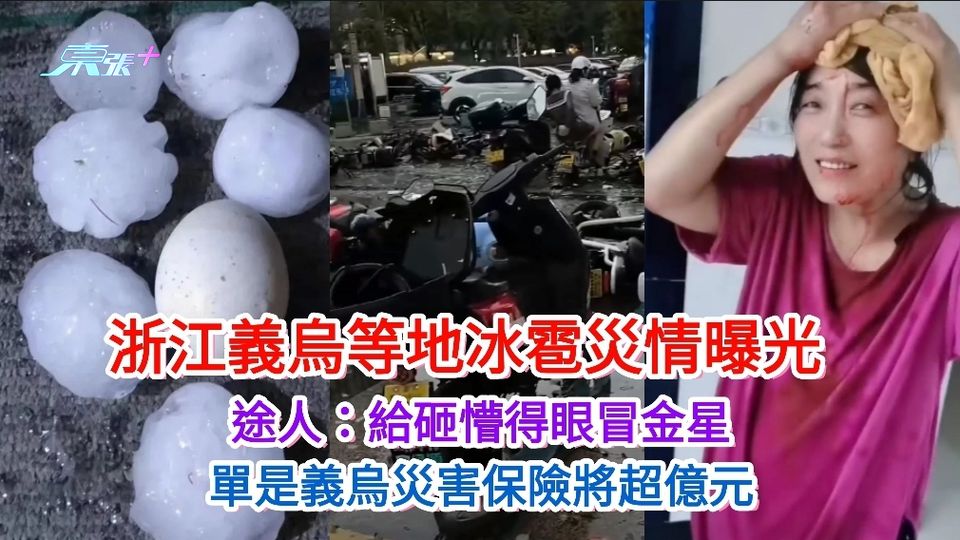 有片瘋傳｜浙江義烏等地冰雹災情曝光 途人：給砸懵得眼冒金星 
