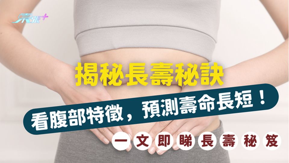 揭秘長壽秘訣｜看腹部特徵，預測壽命長短！