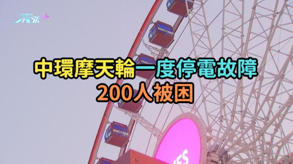 中環摩天輪一度停電故障  200人被困 