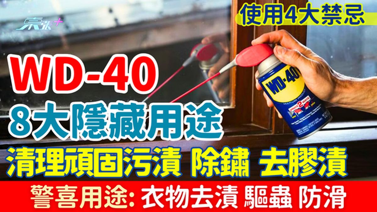 家事常识｜WD-40 8大隐藏用途一文学识！清洁除锈去胶渍 衣物去渍驱虫都得 4大禁忌要注意
