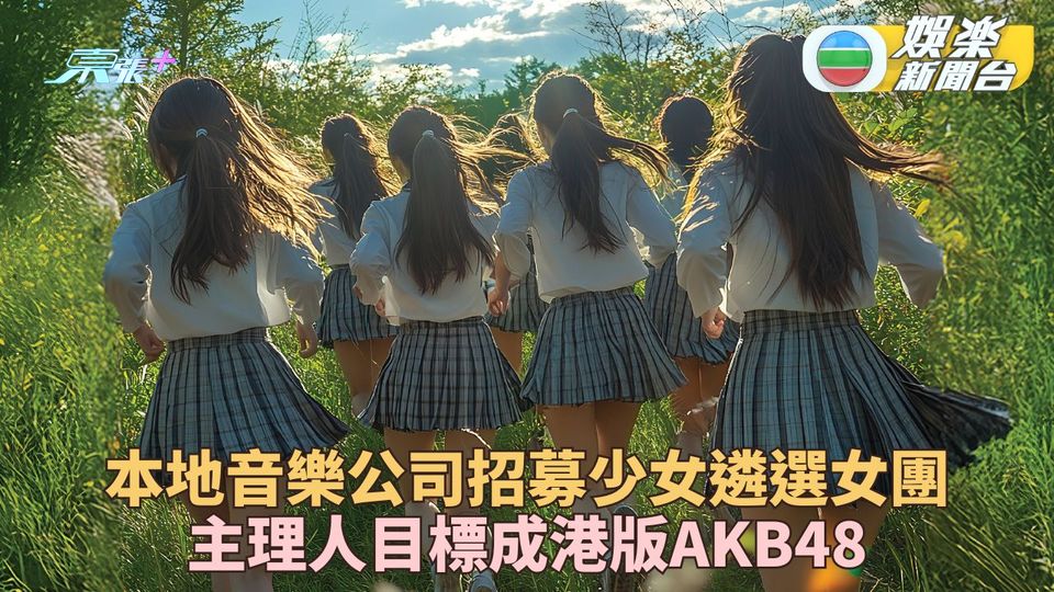 音樂公司招募少女目標遙指AKB 公開遴選育成未來香港偶像女團
