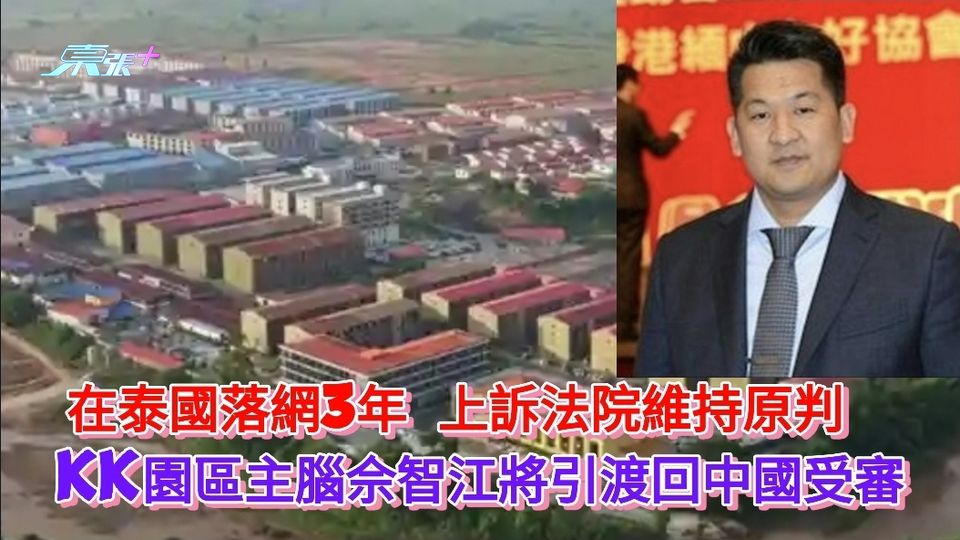 在泰國落網3年 上訴法院維持原判　 KK園區主腦佘智江將引渡回中國受審