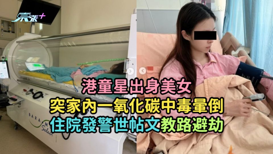 港童星出身美女突家內一氧化碳中毒暈倒  住院發警世帖文教路避劫