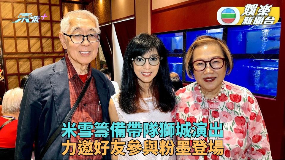 米雪親自率團獅城演出 籌備聯絡邀請藝人一腳踢