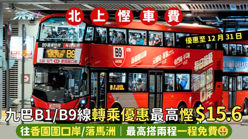 九巴B1/ B9線轉乘優惠🚌最高慳$15.6 往香園圍口岸/落馬洲｜最高搭兩程一程免費🤑