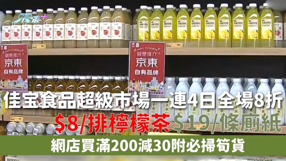 超市優惠 | 佳宝食品超級市場一連4日全場8折 $8/排檸檬茶 $19/條廁紙 網店買滿200減30