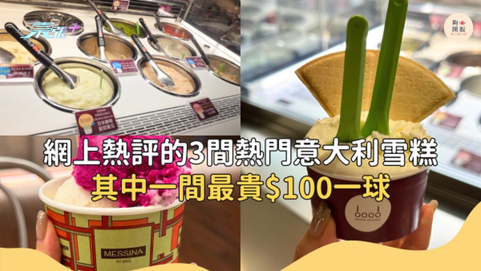 實測網上3間超熱門意大利雪糕Gelato！最貴$100一球？！#夠鐘開飯