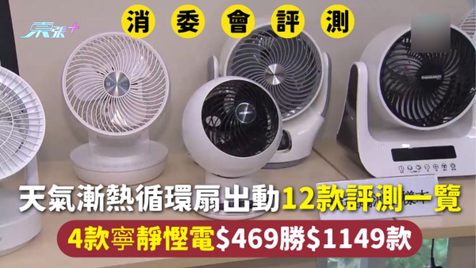 消委會循環扇 | 天氣漸熱循環扇出動  12款評測一覽 4款寧靜慳電$469勝$1149款